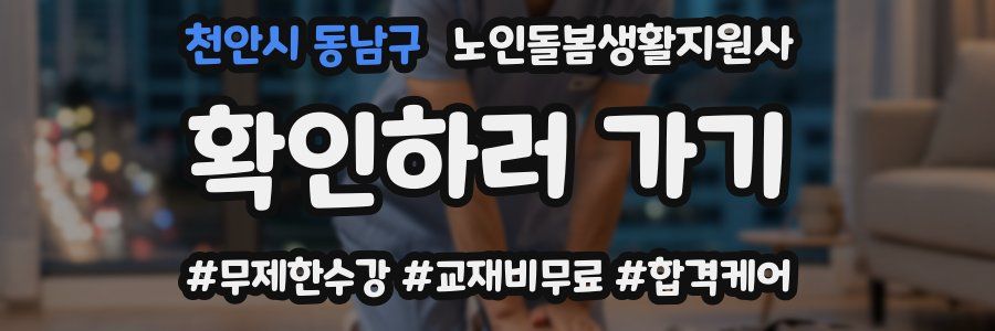 천안시 동남구 노인돌봄생활지원사 자격증