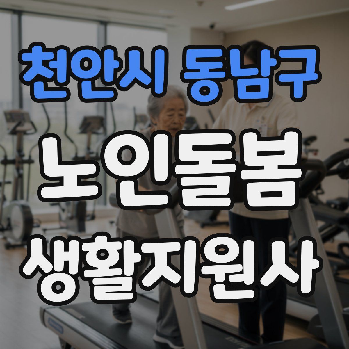 천안시 동남구 노인돌봄생활지원사 자격증