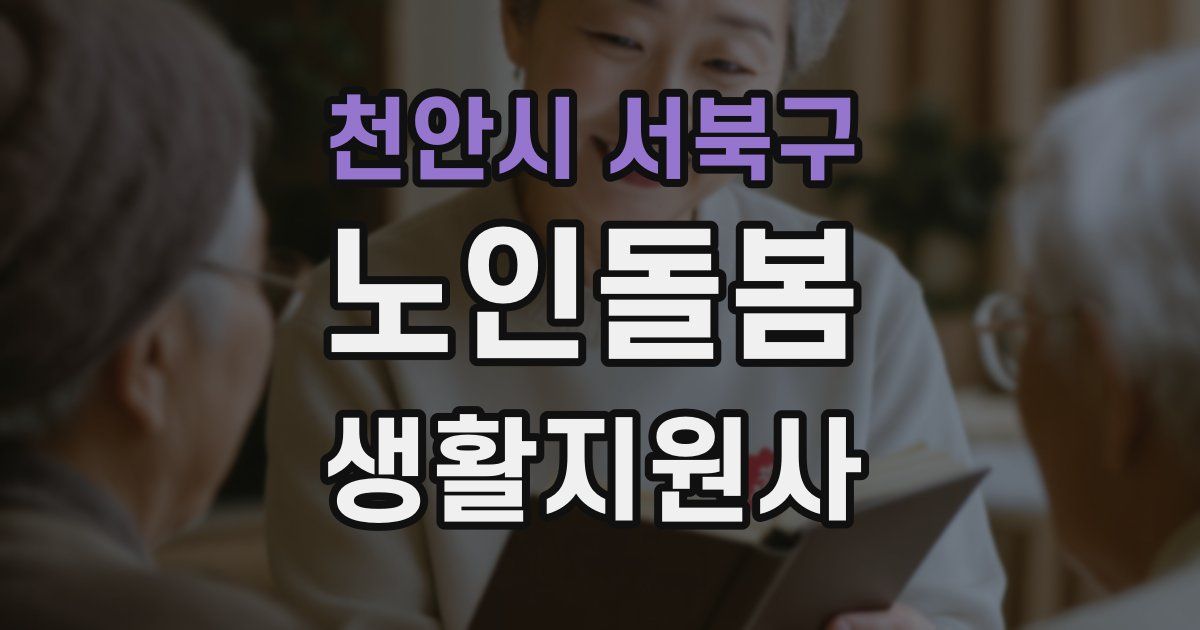 천안시 서북구 노인돌봄생활지원사 자격증