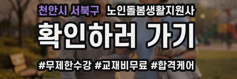 천안시 서북구 노인돌봄생활지원사 자격증