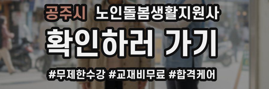 공주시 노인돌봄생활지원사 자격증