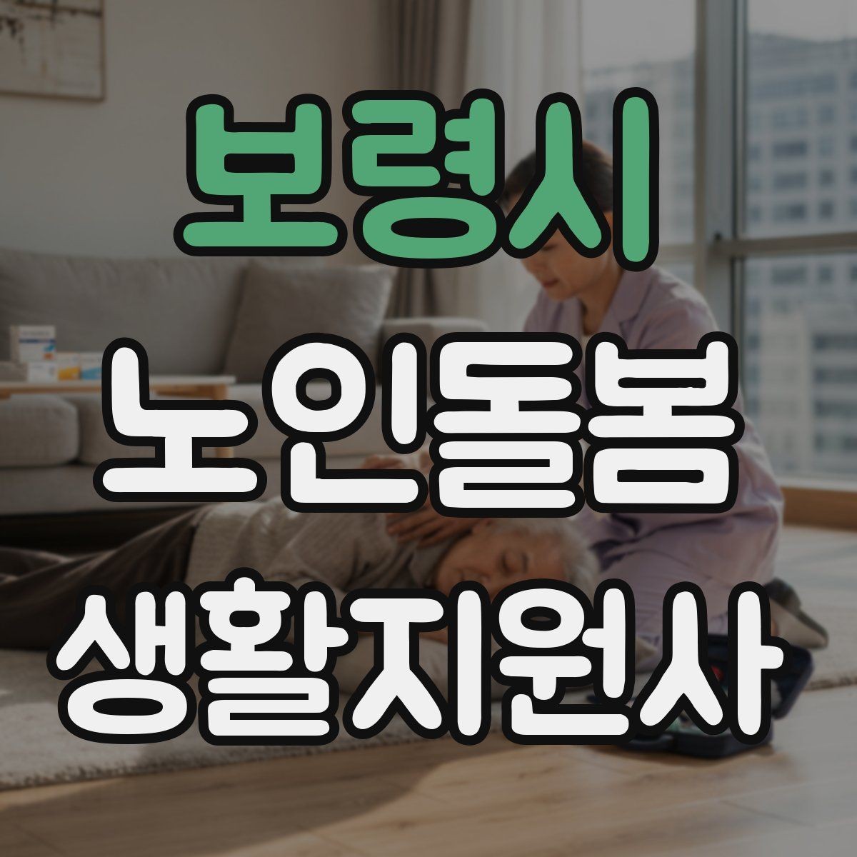 보령시 노인돌봄생활지원사 자격증 여름철 실내 온도 유지 팁