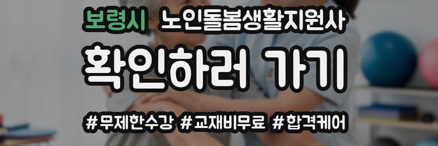 보령시 노인돌봄생활지원사 자격증