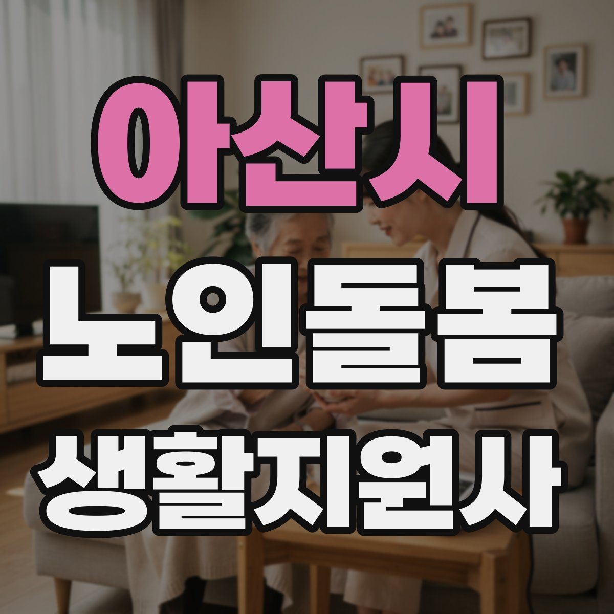 아산시 노인돌봄생활지원사 자격증 치매 의심 증상과 안전한 대응