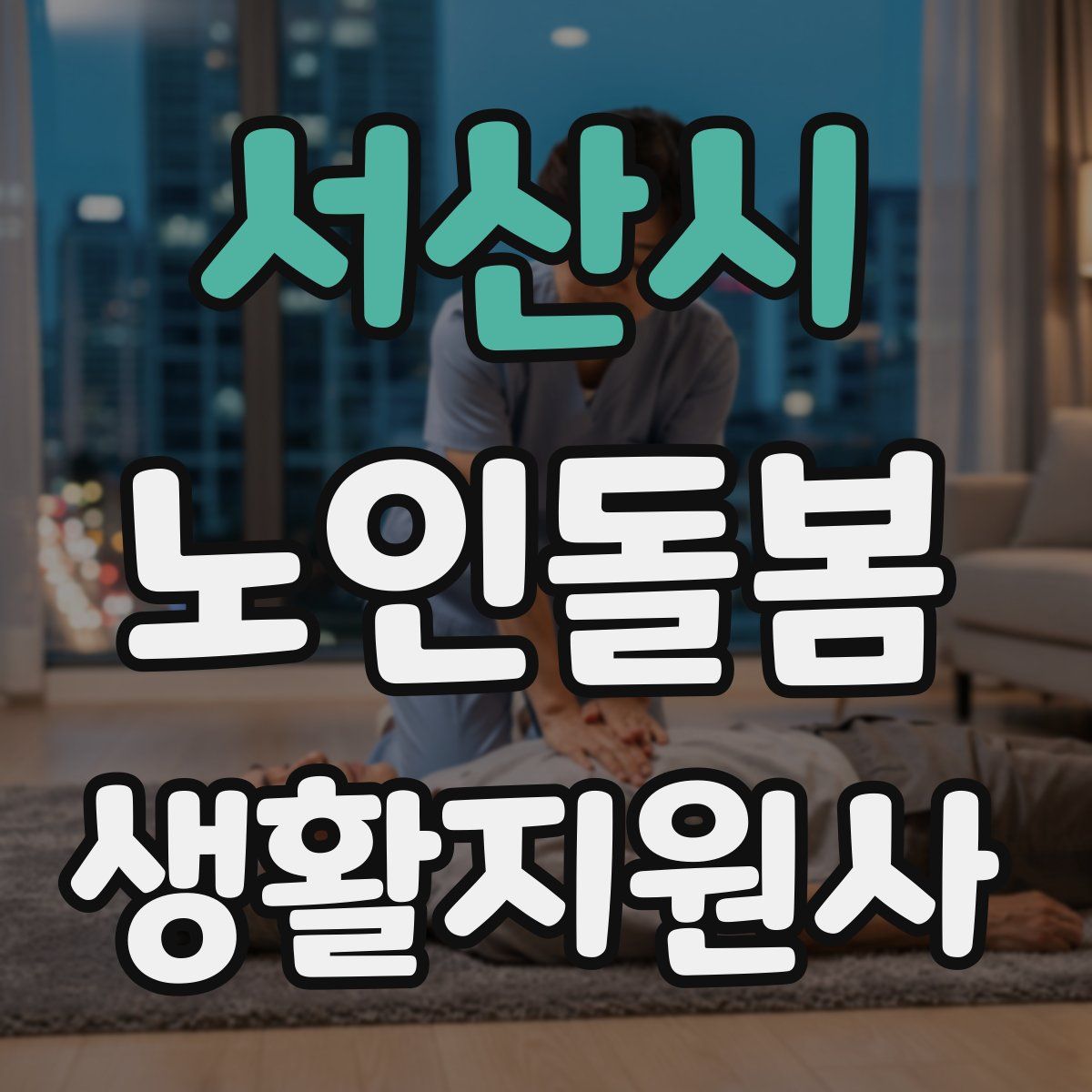 서산시 노인돌봄생활지원사 자격증