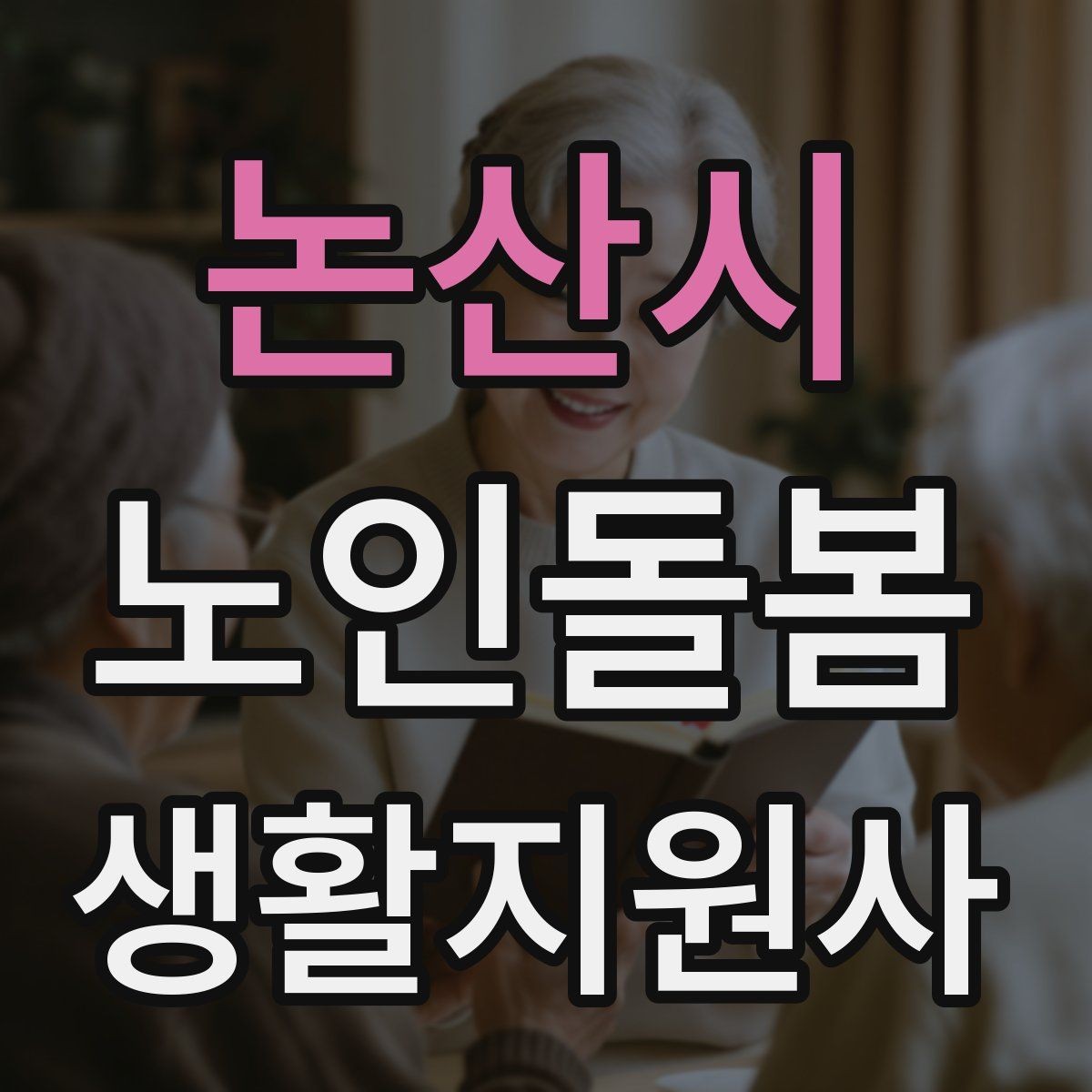 논산시 노인돌봄생활지원사 자격증 침대에서 일어날 때 낙상 예방 팁