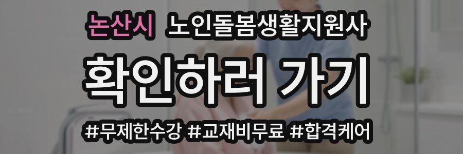 논산시 노인돌봄생활지원사 자격증