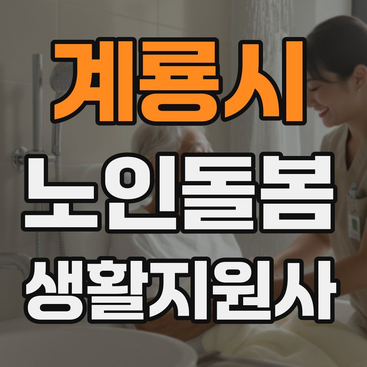 계룡시 노인돌봄생활지원사 자격증
