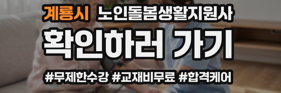 계룡시 노인돌봄생활지원사 자격증