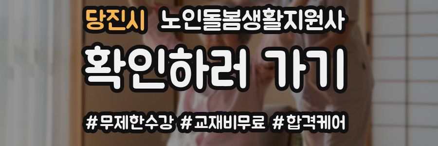 당진시 노인돌봄생활지원사 자격증