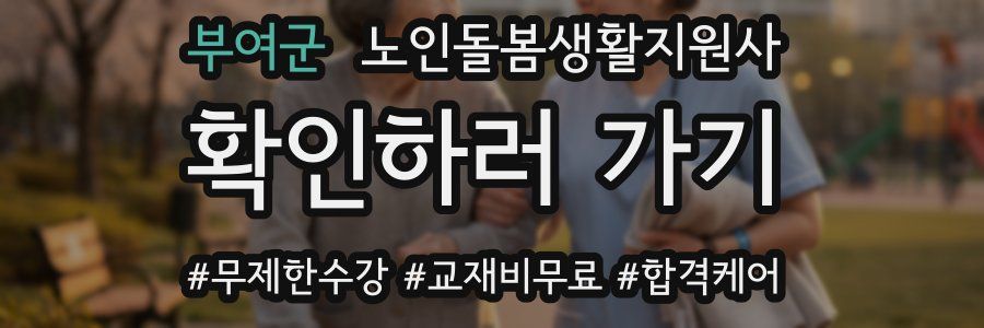 부여군 노인돌봄생활지원사 자격증