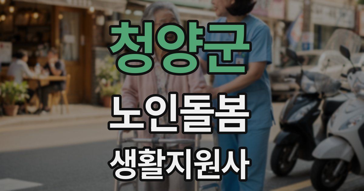청양군 노인돌봄생활지원사 자격증