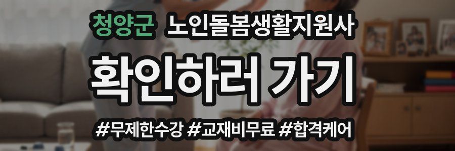 청양군 노인돌봄생활지원사 자격증