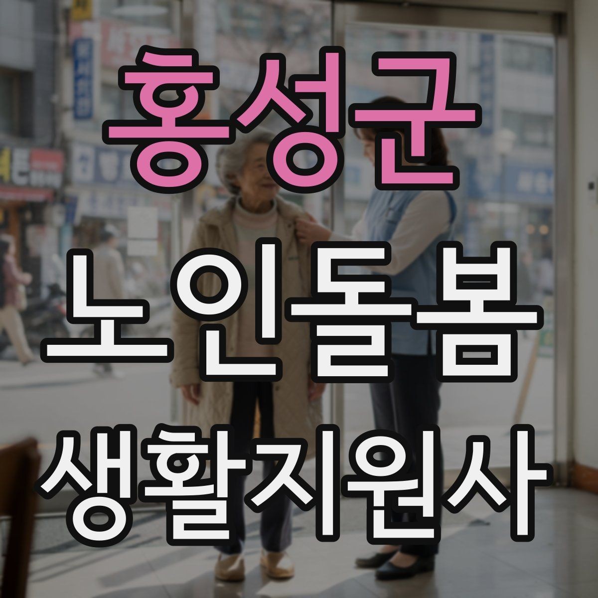 홍성군 노인돌봄생활지원사 자격증 장보기 동행이 필요할 때 체크 포인트