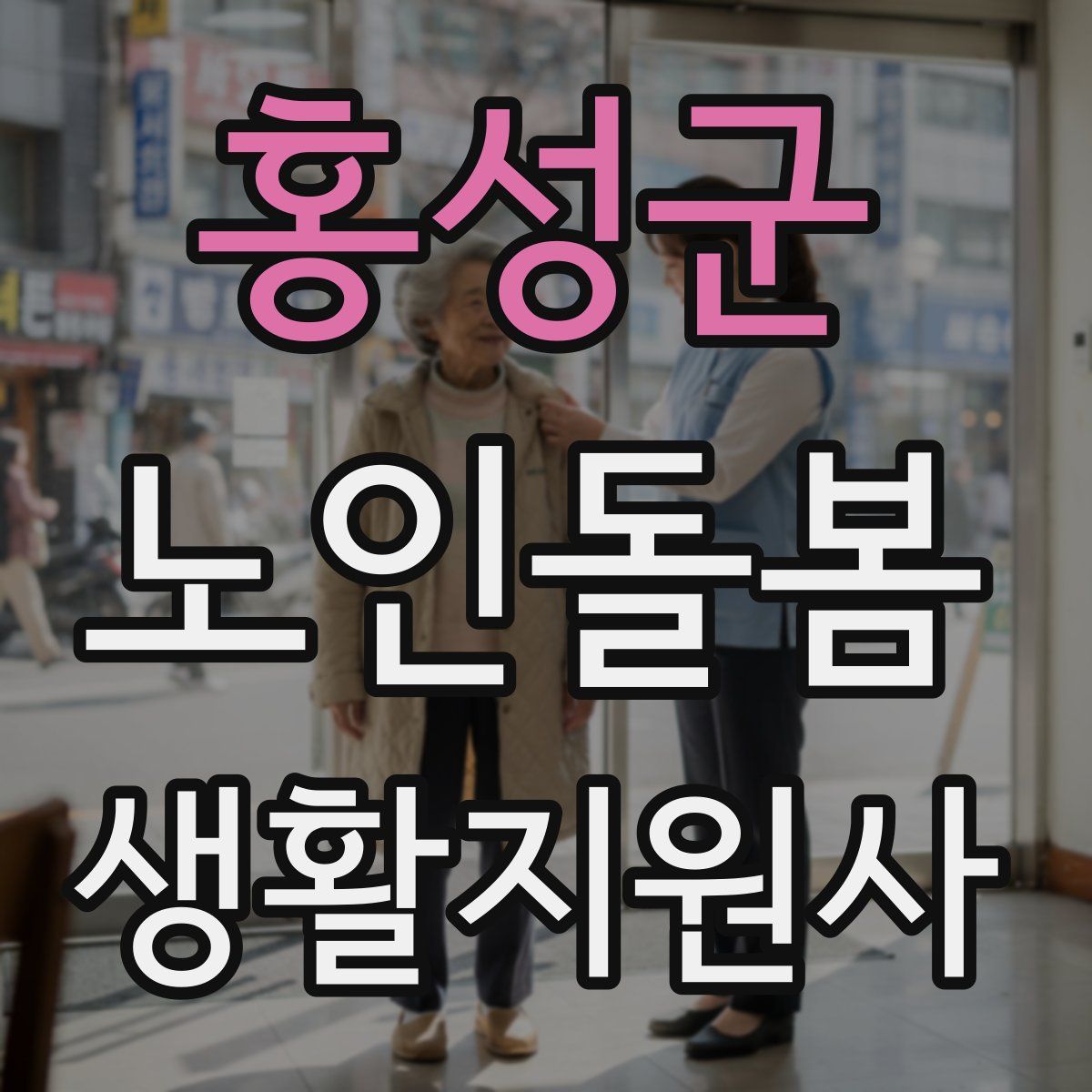 홍성군 노인돌봄생활지원사 자격증