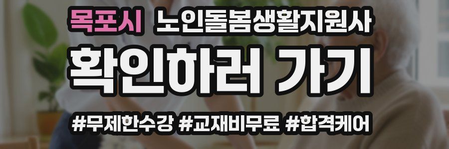 목포시 노인돌봄생활지원사 자격증