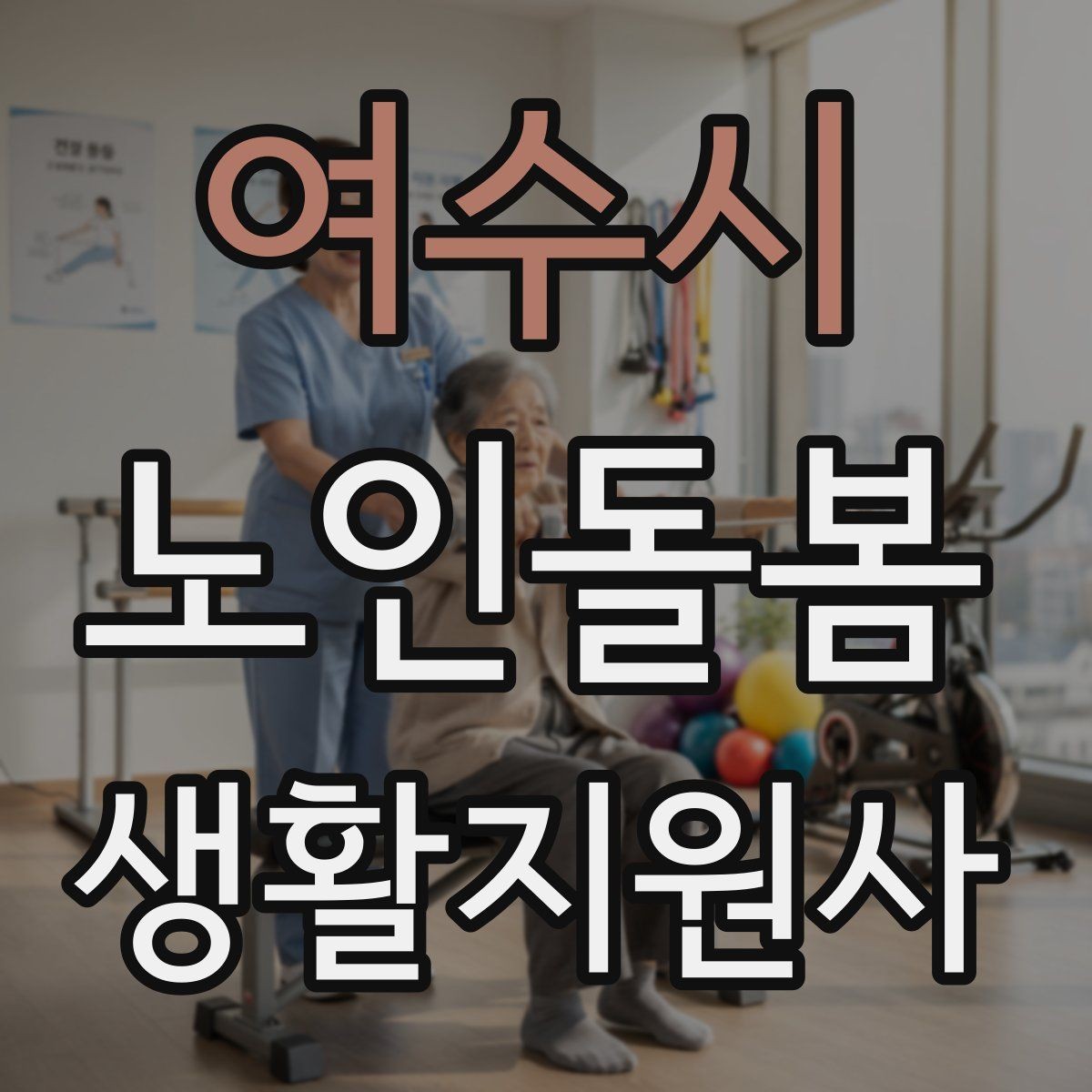 여수시 노인돌봄생활지원사 자격증 기도 폐쇄 상황을 대비하는 기본 지식