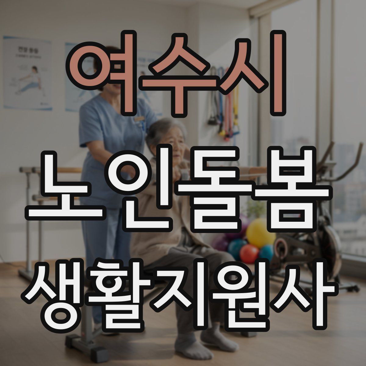 여수시 노인돌봄생활지원사 자격증