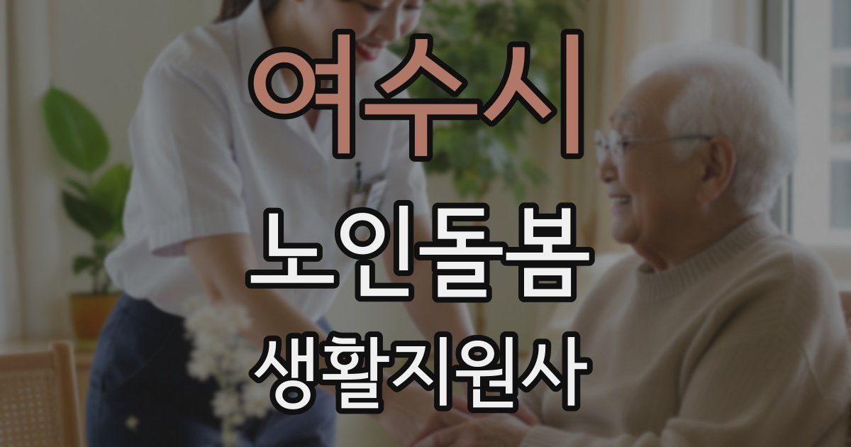 여수시 노인돌봄생활지원사 자격증