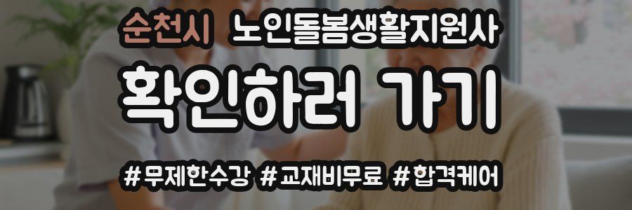 순천시 노인돌봄생활지원사 자격증