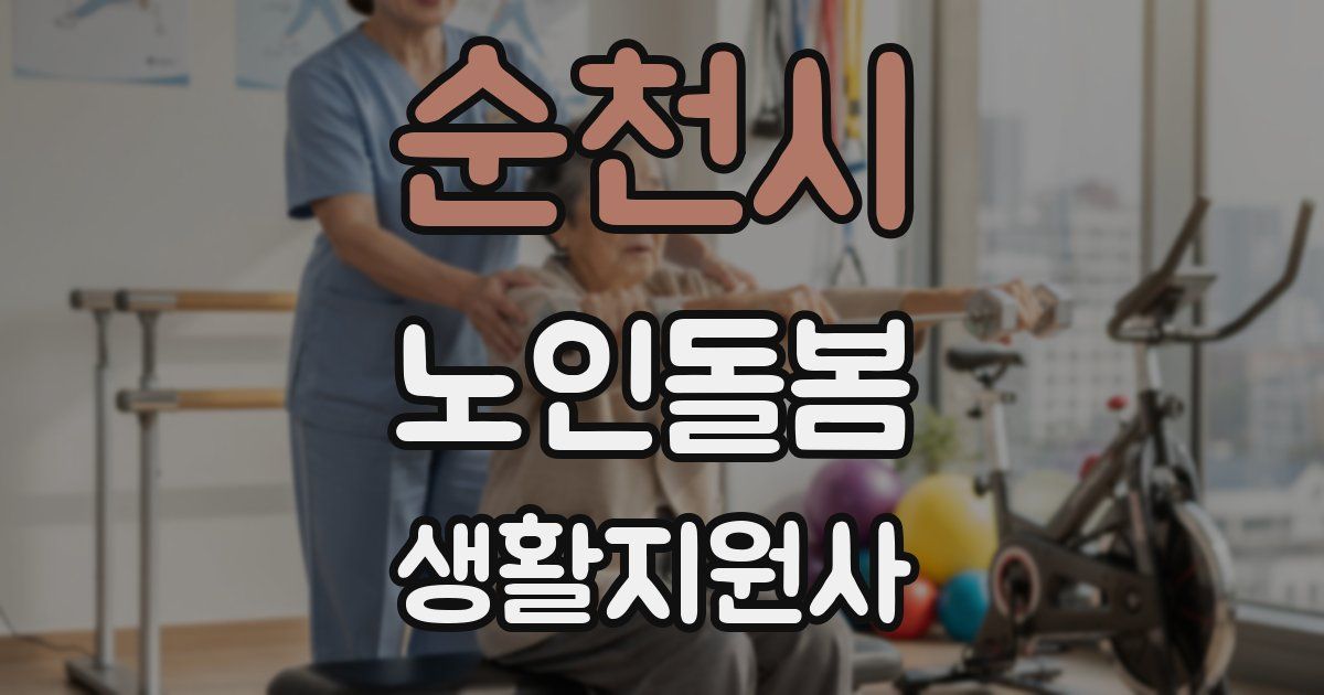 순천시 노인돌봄생활지원사 자격증