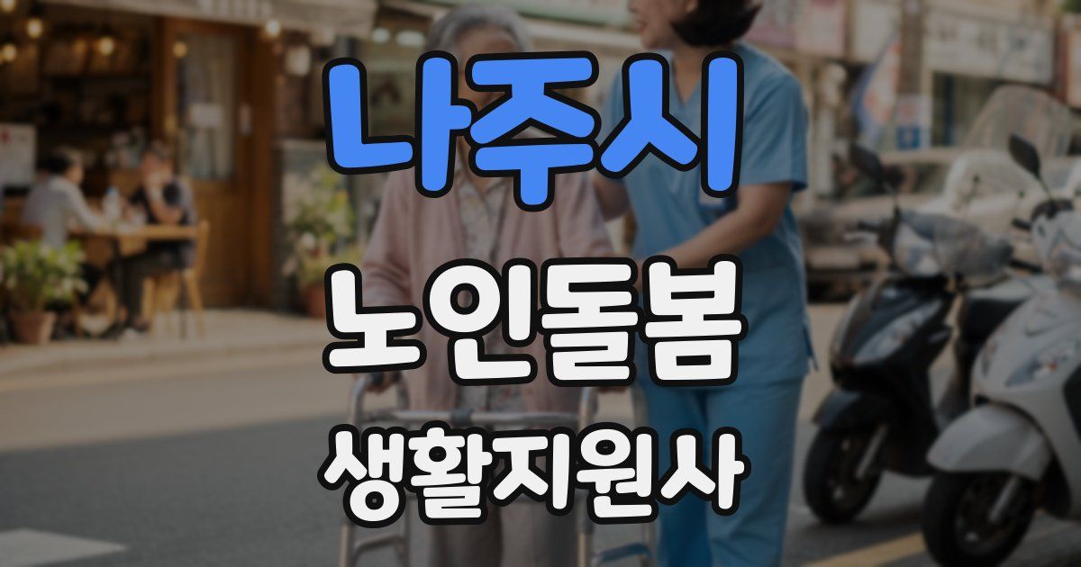 나주시 노인돌봄생활지원사 자격증