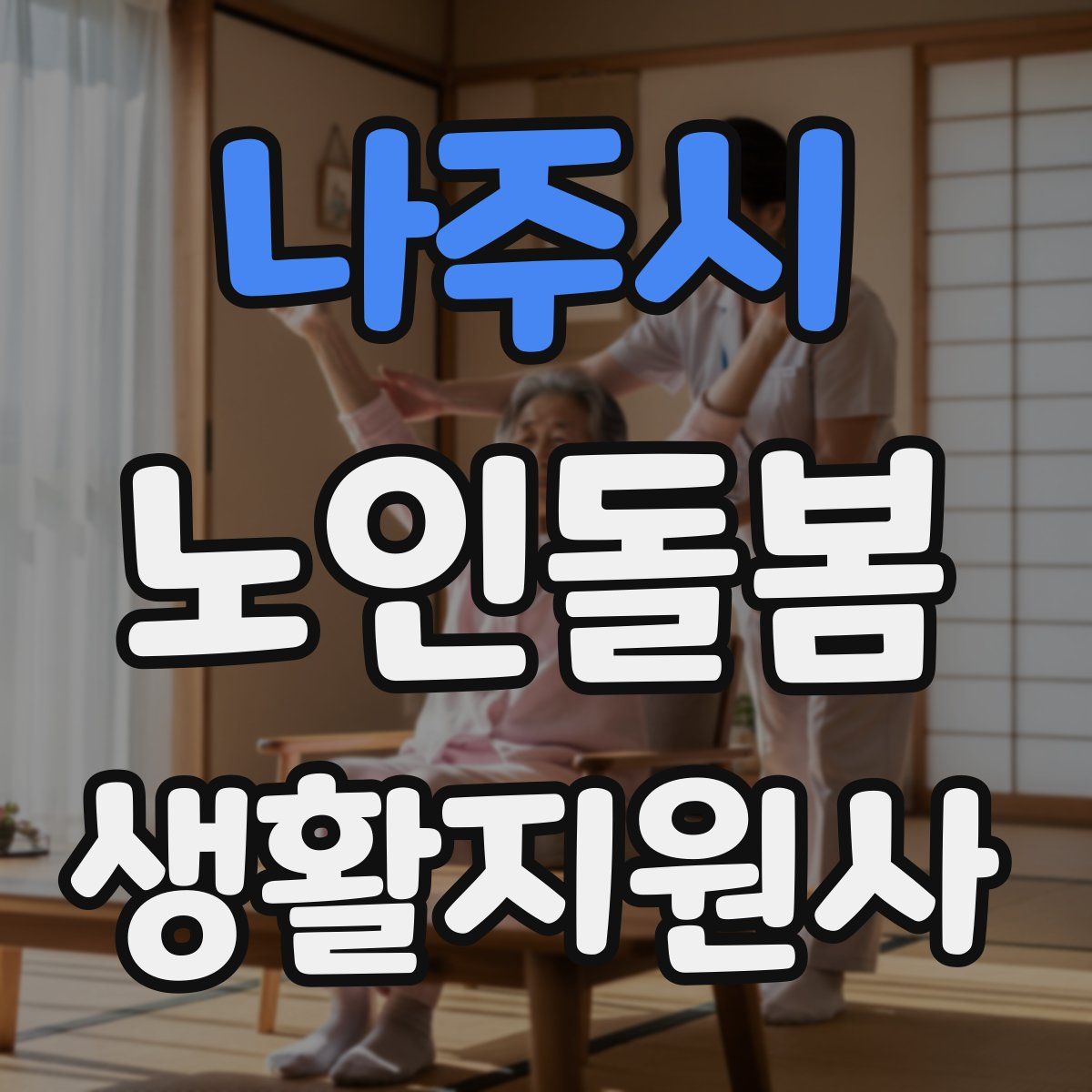 나주시 노인돌봄생활지원사 자격증