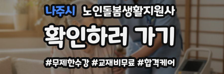 나주시 노인돌봄생활지원사 자격증