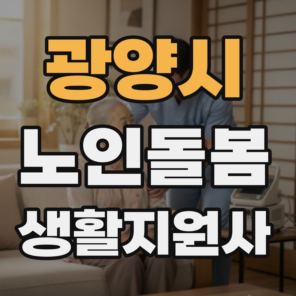 광양시 노인돌봄생활지원사 자격증
