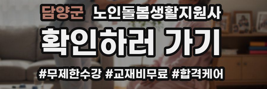 담양군 노인돌봄생활지원사 자격증