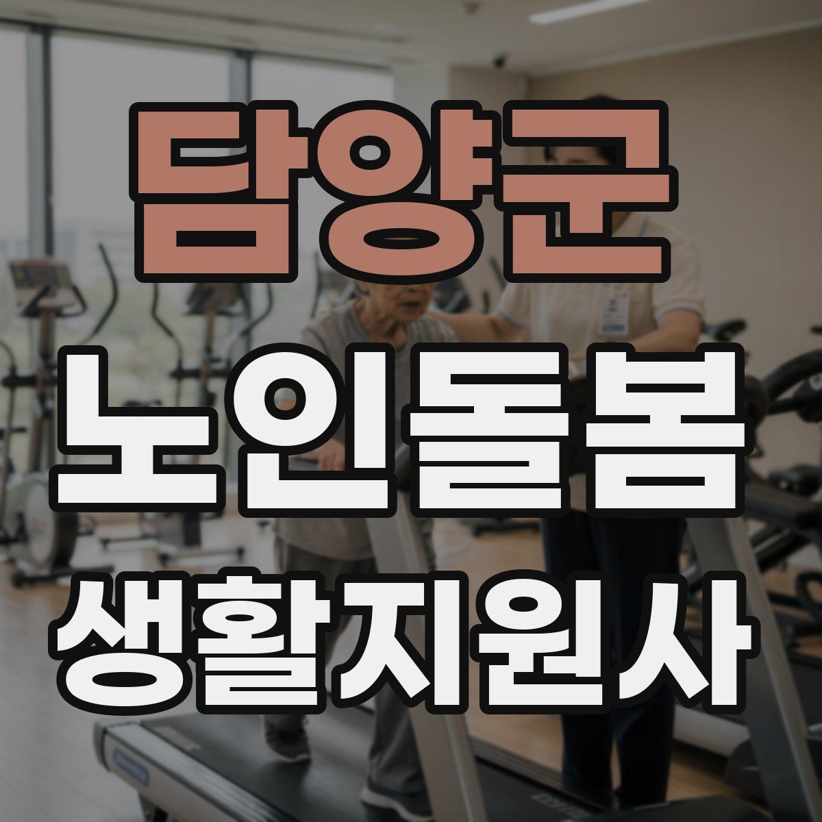 담양군 노인돌봄생활지원사 자격증