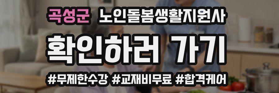 곡성군 노인돌봄생활지원사 자격증