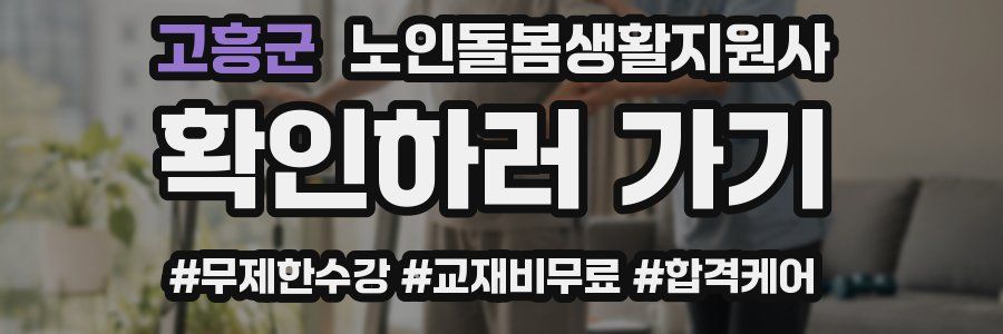 고흥군 노인돌봄생활지원사 자격증