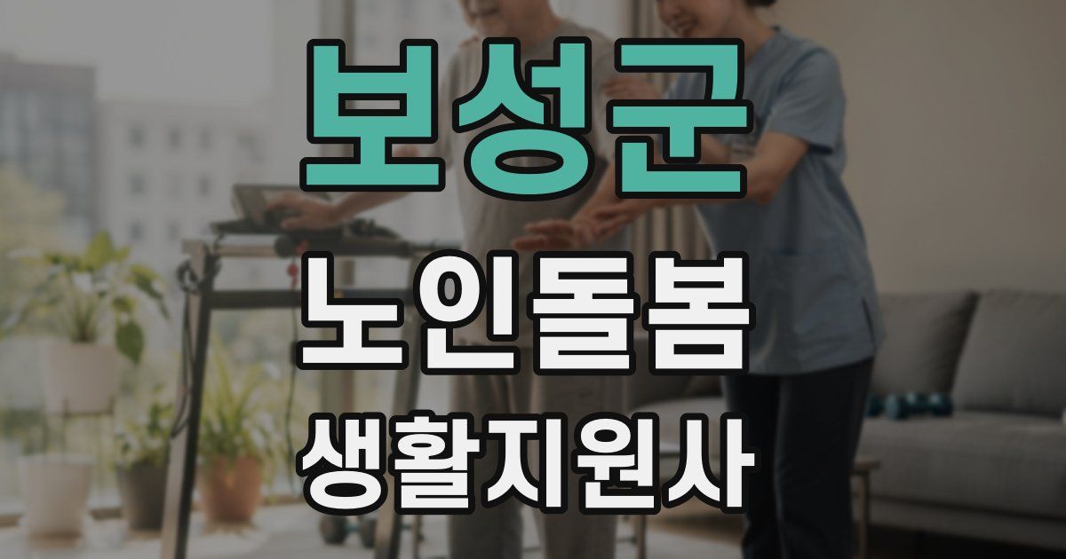 보성군 노인돌봄생활지원사 자격증