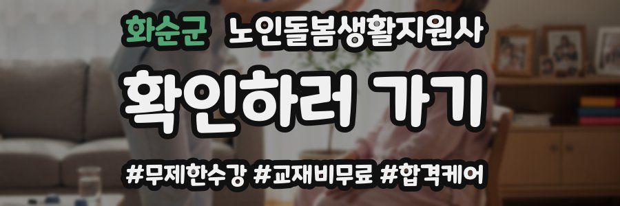 화순군 노인돌봄생활지원사 자격증