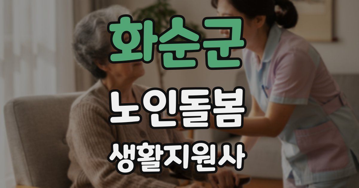 화순군 노인돌봄생활지원사 자격증