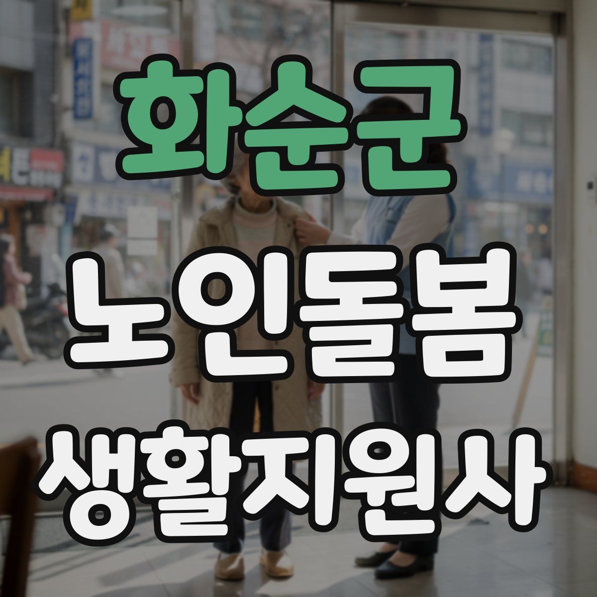 화순군 노인돌봄생활지원사 자격증