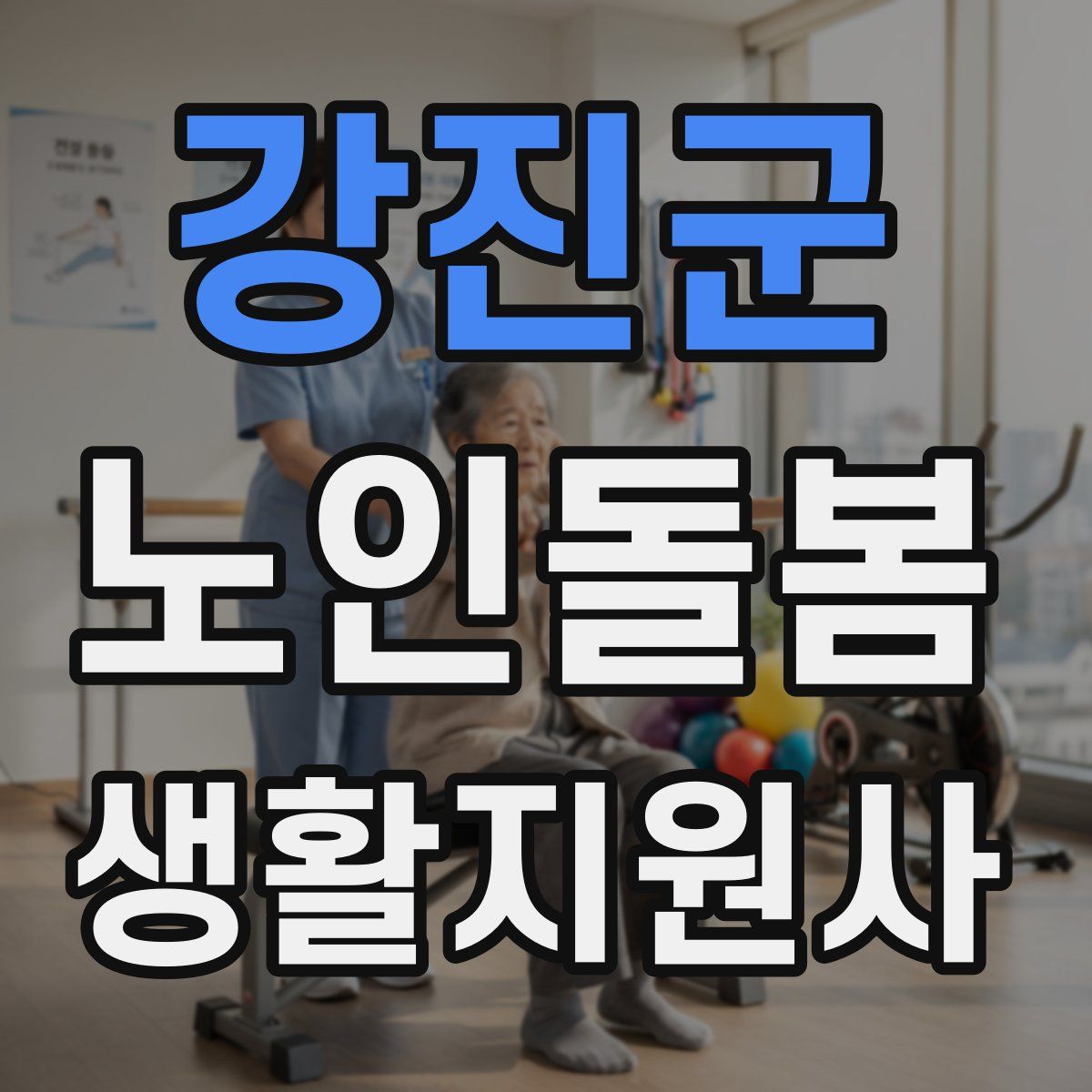 강진군 노인돌봄생활지원사 자격증
