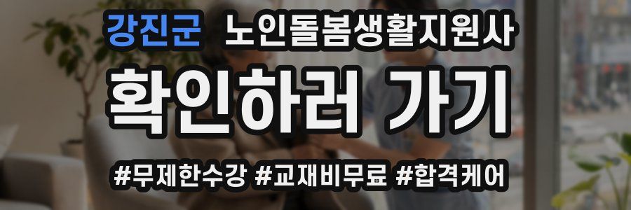 강진군 노인돌봄생활지원사 자격증