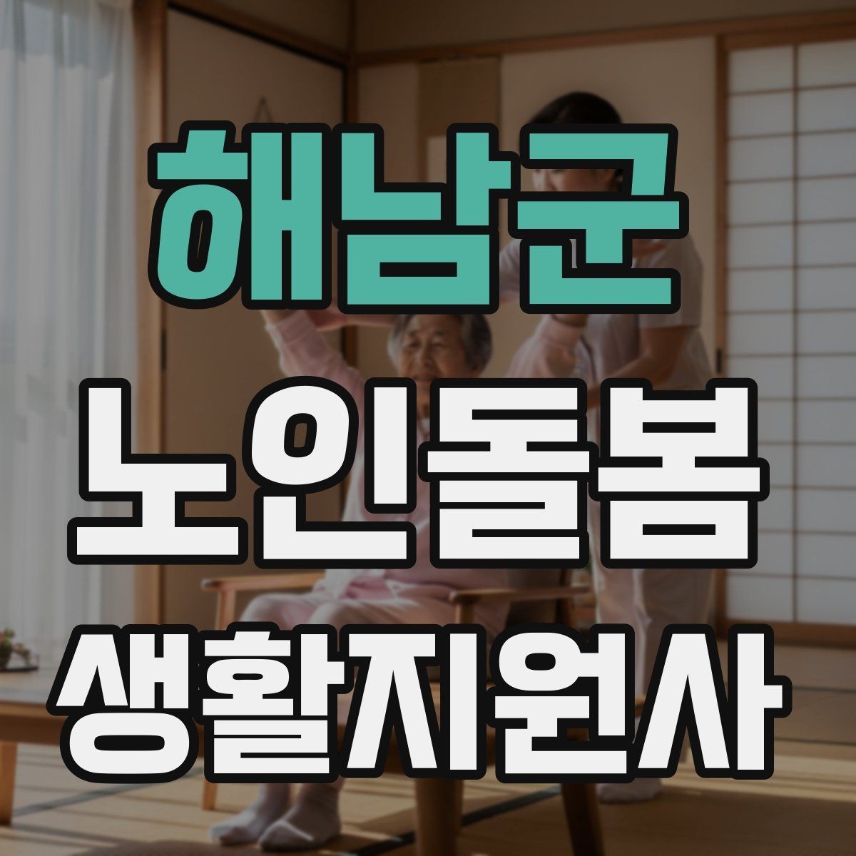 해남군 노인돌봄생활지원사 자격증 물 섭취를 자연스럽게 늘리는 방법