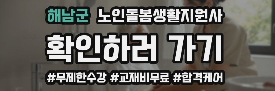 해남군 노인돌봄생활지원사 자격증