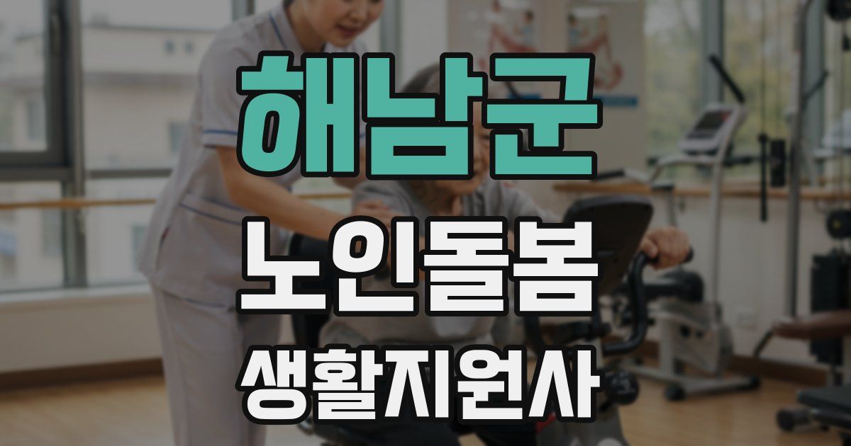 해남군 노인돌봄생활지원사 자격증