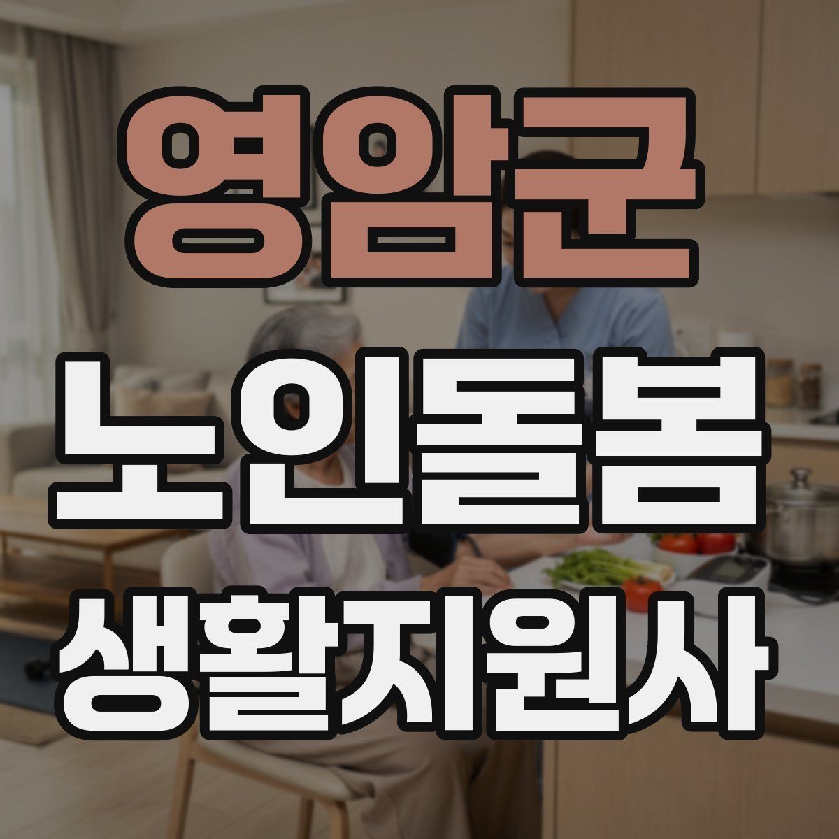 영암군 노인돌봄생활지원사 자격증 감정 소모를 줄이는 자기 관리