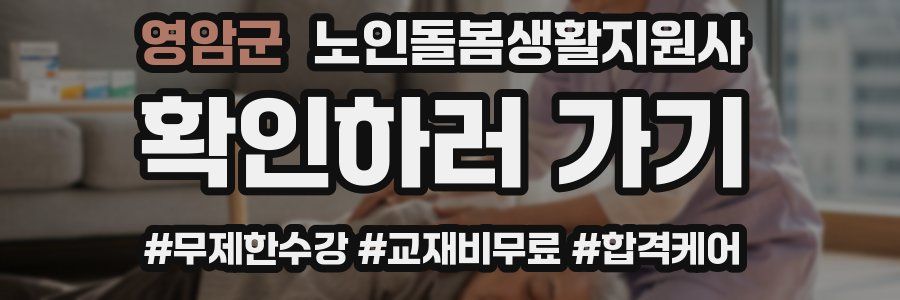 영암군 노인돌봄생활지원사 자격증