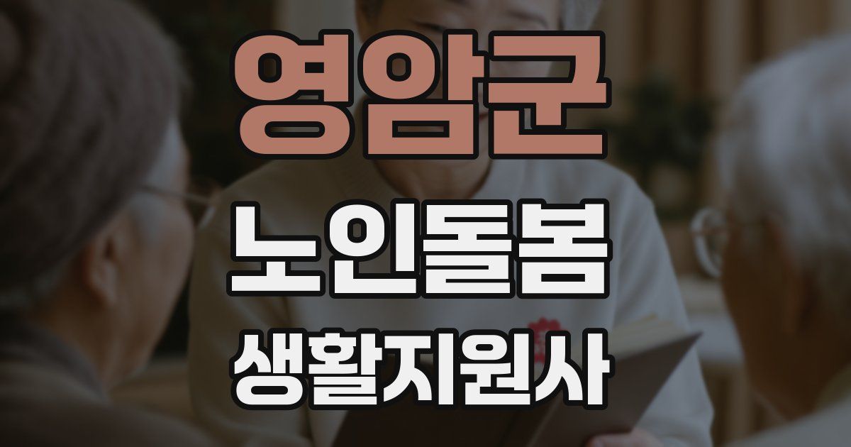 영암군 노인돌봄생활지원사 자격증