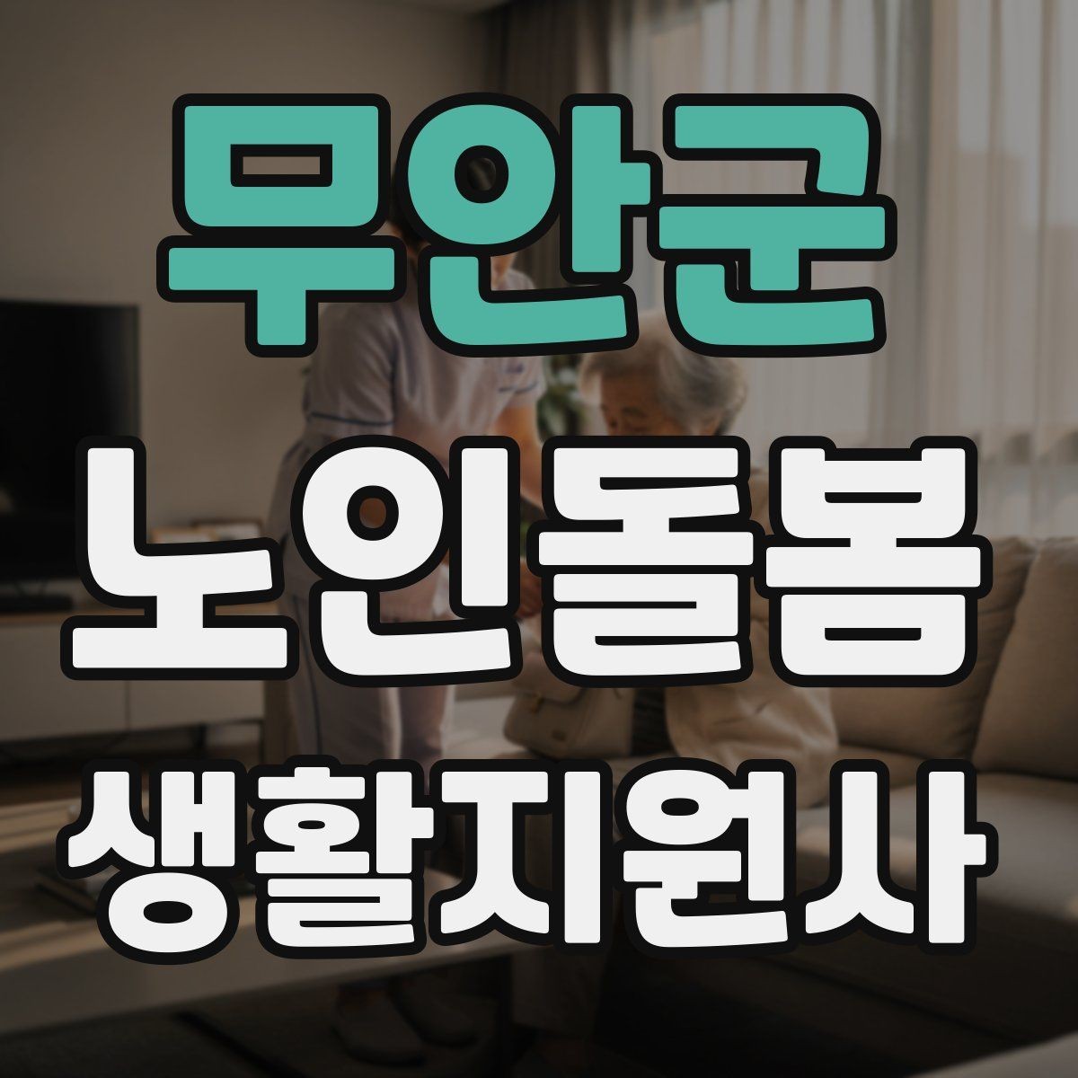무안군 노인돌봄생활지원사 자격증 서비스 범위를 처음에 정해야 하는 이유