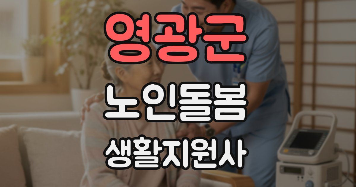 영광군 노인돌봄생활지원사 자격증