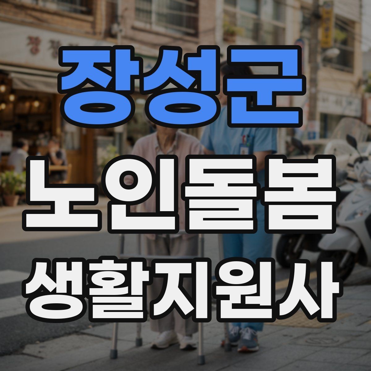 장성군 노인돌봄생활지원사 자격증 난방기구 사용 시 화재 위험 줄이는 팁