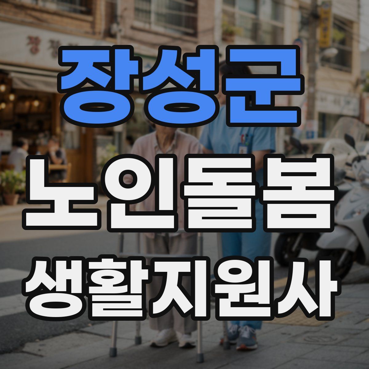 장성군 노인돌봄생활지원사 자격증