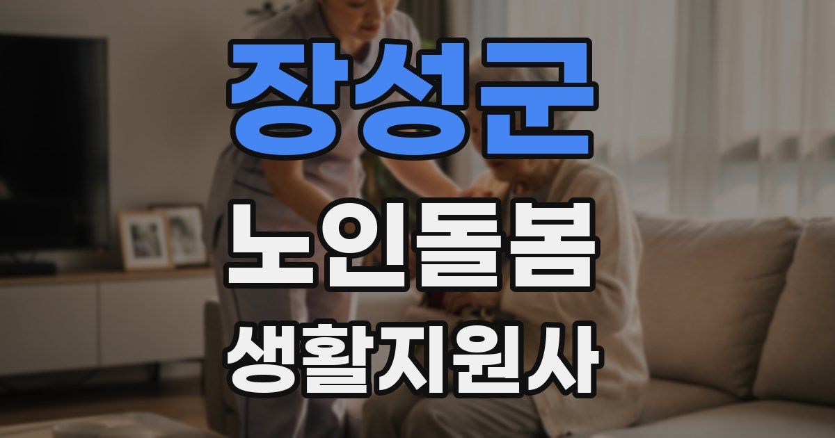 장성군 노인돌봄생활지원사 자격증